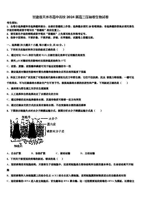 甘肃省天水市高中名校2024届高三压轴卷生物试卷含解析