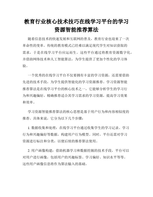 教育行业核心技术技巧在线学习平台的学习资源智能推荐算法