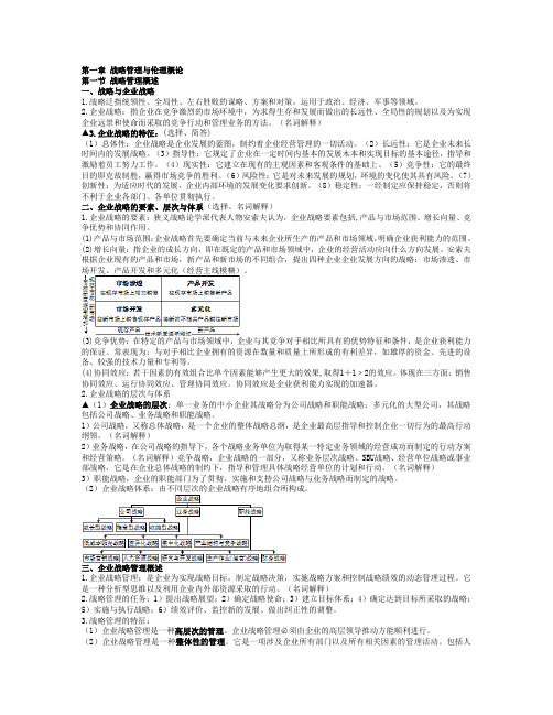 战略管理与伦理串讲资料