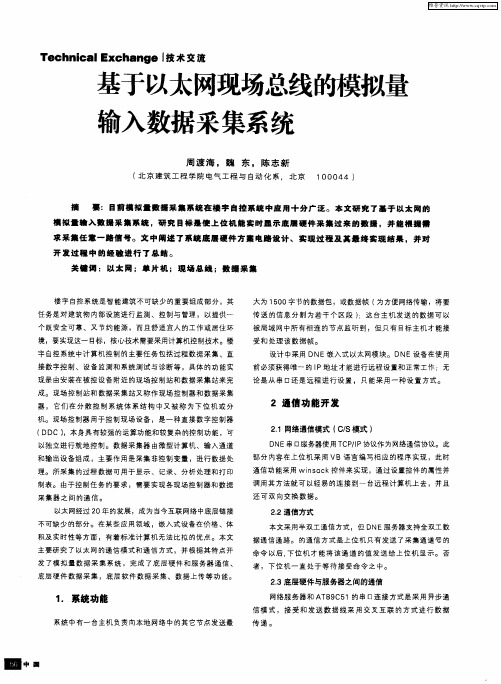 基于以太网现场总线的模拟量输入数据采集系统