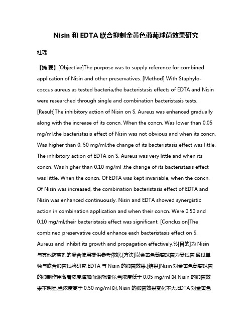 Nisin和EDTA联合抑制金黄色葡萄球菌效果研究