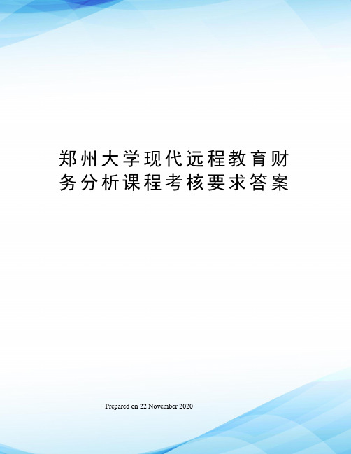 郑州大学现代远程教育财务分析课程考核要求答案