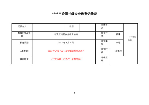 生产经营单位三级安全教育记录表(一二三级)