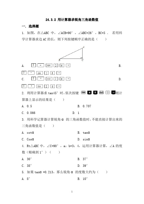 华师大版九年级数学上册同步练习附答案24.3.2 用计算器求锐角三角函数值