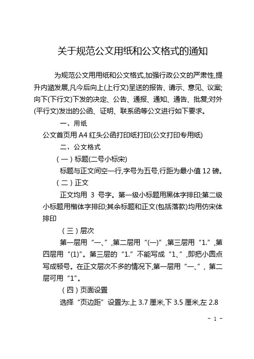 (二小)关于规范公文用纸和公文格式的通知