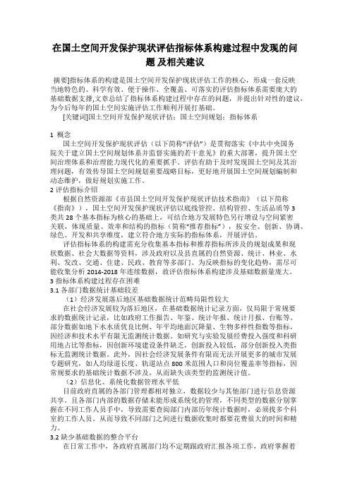 在国土空间开发保护现状评估指标体系构建过程中发现的问题 及相关建议