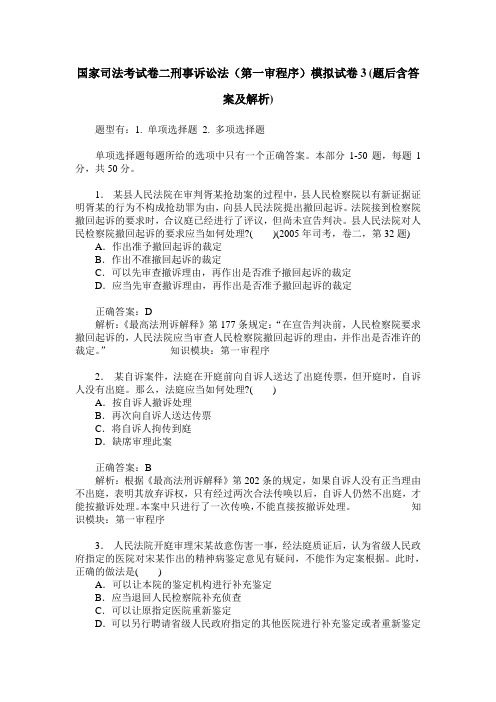 国家司法考试卷二刑事诉讼法(第一审程序)模拟试卷3(题后含答案及解析)