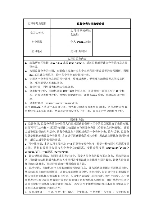 监督分类与非监督分类汇总教材