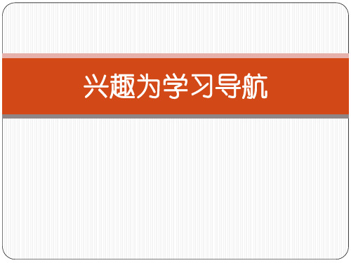 2.2兴趣为学习导航 心理健康PPT课件