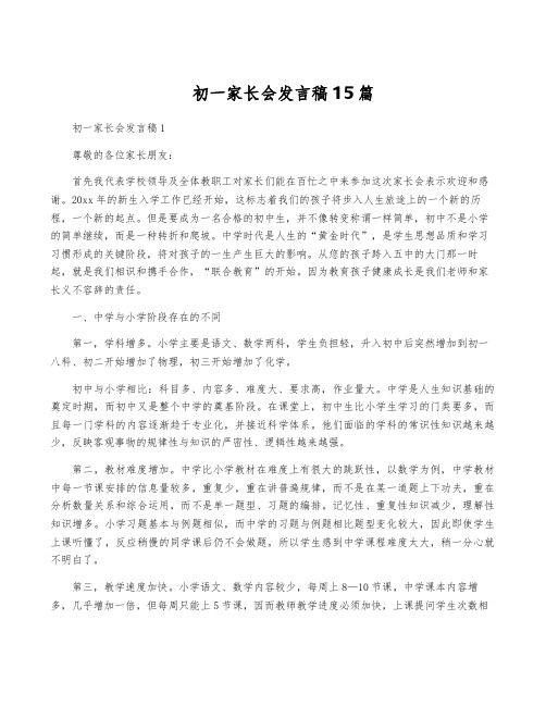 初一家长会发言稿15篇