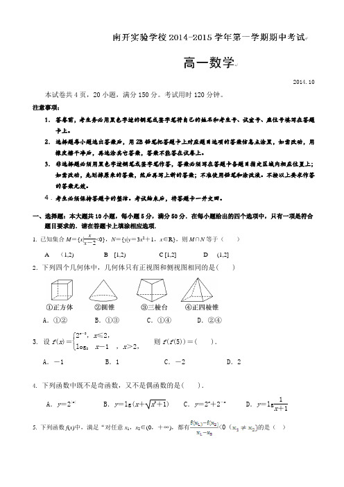 广东省东莞市南开实验学校2014-2015学年高一上学期期中考试数学试题