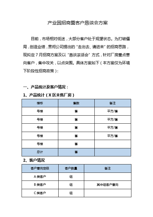 产业园招商暨客户恳谈会方案2024