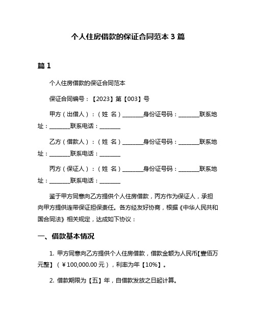 个人住房借款的保证合同范本3篇