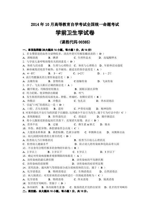 2014年10月自考00385学前卫生学试题及答案