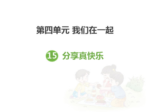 最新部编版一年级道德与法治下册《分享真快乐》教学课件