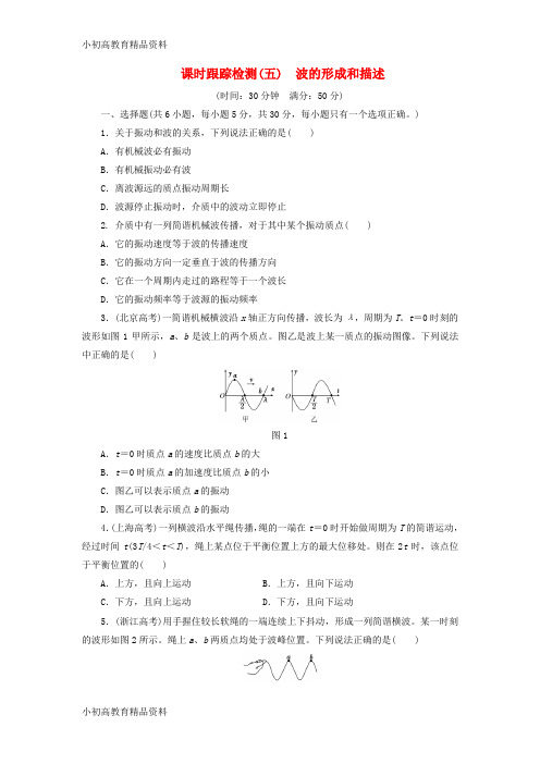 【拔高教育】2017_2018学年高中物理课时跟踪检测五波的形成和描述鲁科版选修3_4