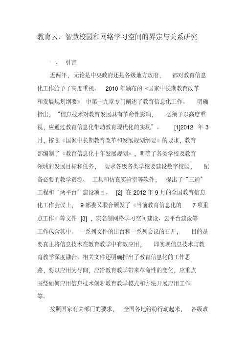 教育云、智慧校园和网络学习空间的界定与关系研究-精选文档