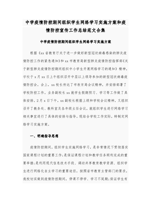 中学疫情防控期间组织学生网络学习实施方案和疫情防控宣传工作总结范文合集