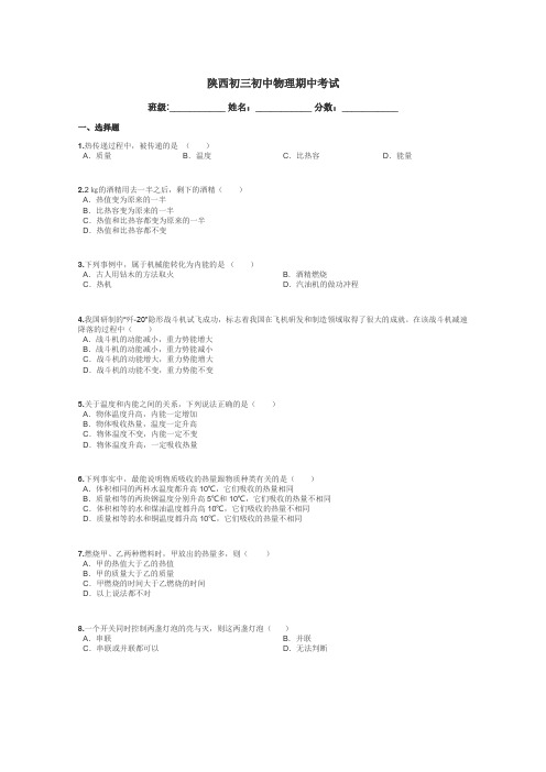 陕西初三初中物理期中考试带答案解析
