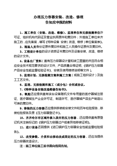 1办理压力容器安装须提供的资料