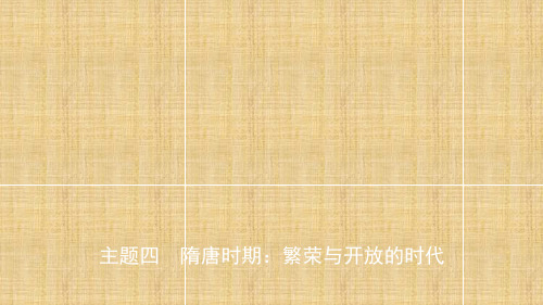 安徽省中考历史总复习主题四隋唐时期繁荣与开放的时代名师课件