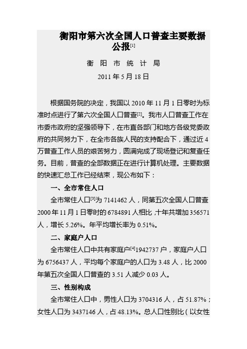 衡阳市第六次全国人口普查主要数据公报