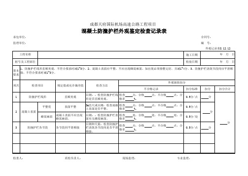 106、混凝土防撞护栏外观鉴定检查记录表(外观记录表8.12.12)