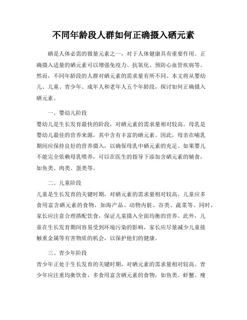 不同年龄段人群如何正确摄入硒元素