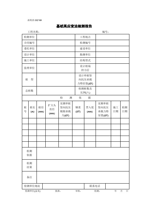 甬统表C02﹣69《基桩高应变法检测报告》