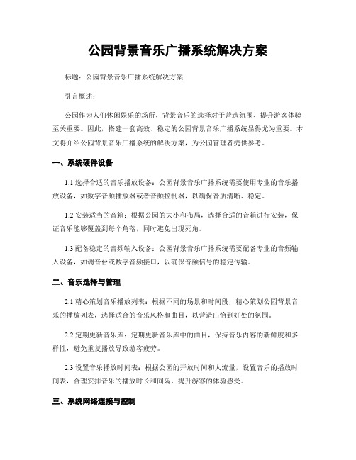 公园背景音乐广播系统解决方案