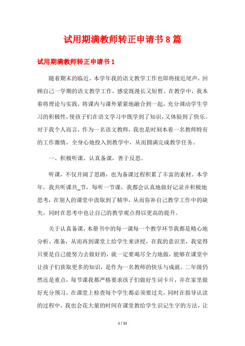 试用期满教师转正申请书8篇