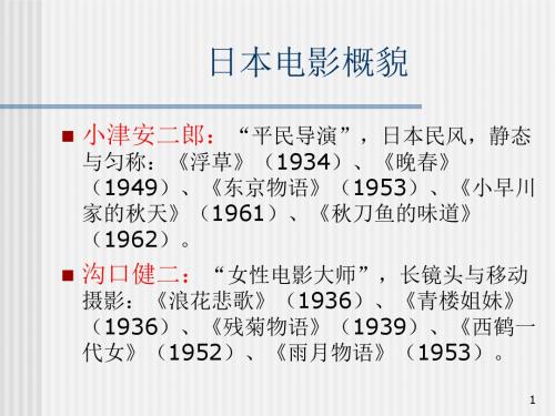 日本电影概貌学习教材PPT课件