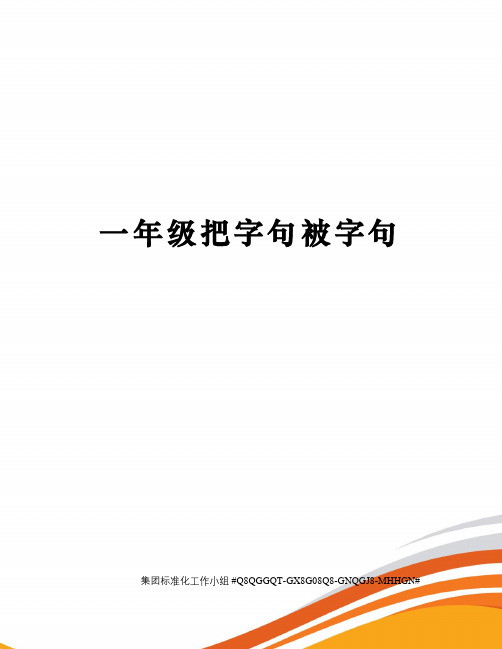 一年级把字句被字句