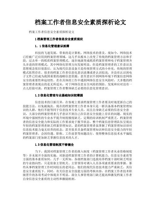 档案工作者信息安全素质探析论文