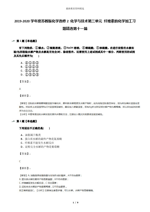 2019-2020学年度苏教版化学选修2 化学与技术第三单元 纤维素的化学加工习题精选第十一篇