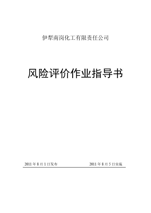 【VIP专享】风险评价作业指导书