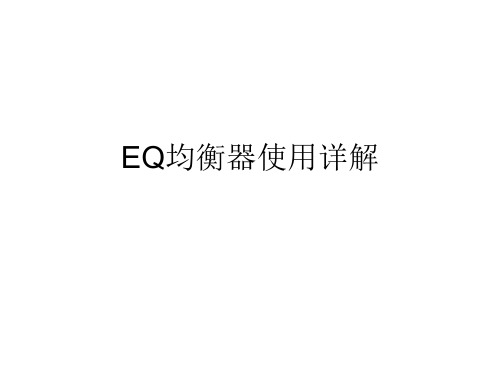 EQ均衡器使用详解