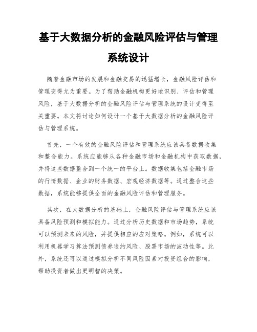 基于大数据分析的金融风险评估与管理系统设计