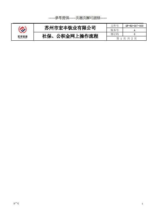 社保、公积金网上操作流程【定稿材料】