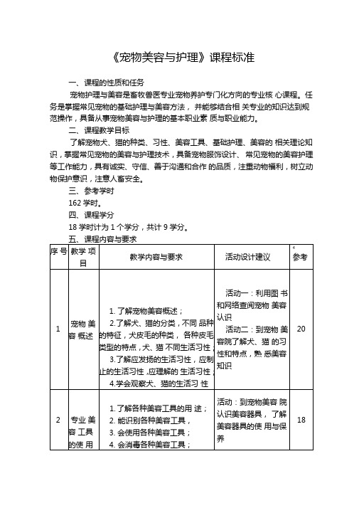 宠物美容与护理课程标准