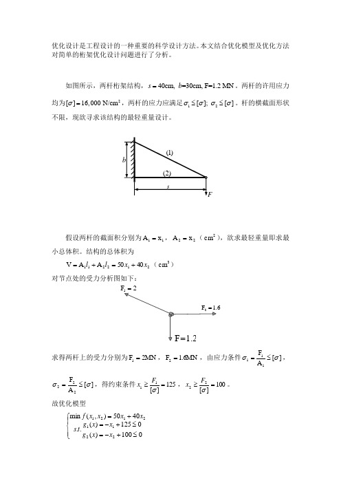 机械优化设计之桁架优化问题及解答