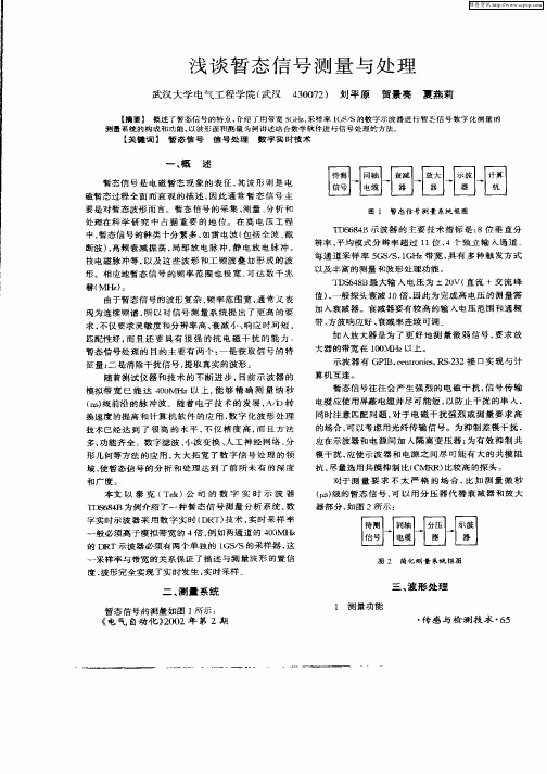 浅谈暂态信号测量与处理