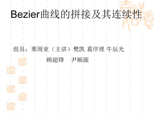 Bezier曲线的拼接及其连续性