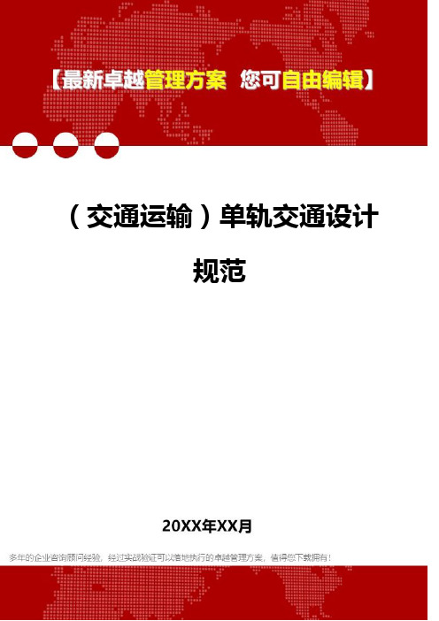 2020年(交通运输)单轨交通设计规范