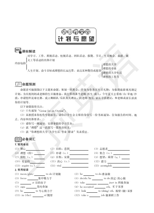 高考英语常考话题作文学案式训练之topic4计划与愿望