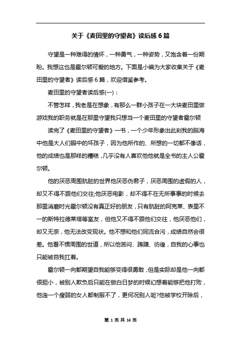 关于《麦田里的守望者》读后感6篇