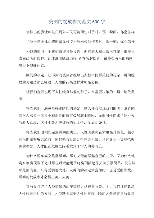 美丽的绽放作文范文600字