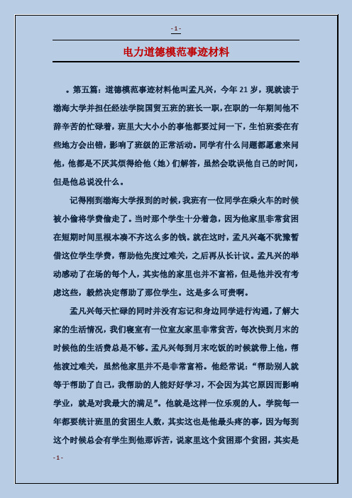 电力道德模范事迹材料