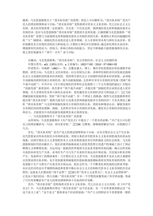 马克思恩格斯“消灭私有制”思想与我国支持和鼓励发展非公有制经济的关系解析