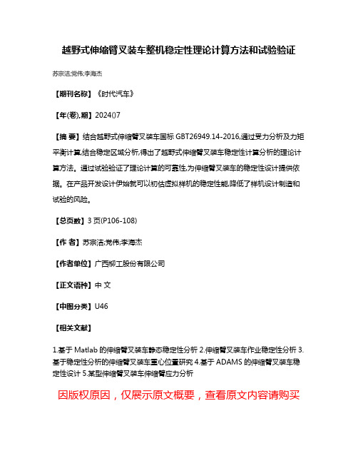 越野式伸缩臂叉装车整机稳定性理论计算方法和试验验证